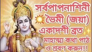 #Jaya_Ekadashi | ভগবান শ্রীকৃষ্ণের কৃপা লাভের শ্রেষ্ঠ ব্রত | Ekadashi Mahatmya in Bangla