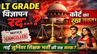LT GRADE विज्ञापन रद्द?😱कोर्ट का रुख सख्त🔥नई जूनियर शिक्षक भर्ती की खुली राह🔥LT GRADE VACANCY UPDATE