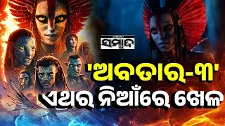ପୁଣି ଫେରିଛି ଅବତାର || James Cameron's 3rd 'Avatar' Fire And Ash Released || Sambad