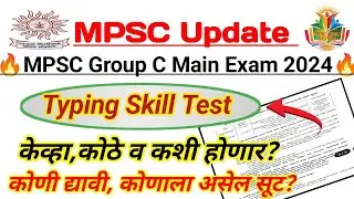 MPSC Typing Skill Test Date | Mpsc Group c Typing Skill 2024-26 | Exam Centre | 