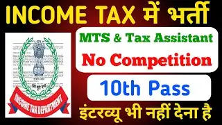INCOME TAX में आई भर्ती, कंपटीशन ना के बराबर | 10th pass govt jobs 2026 | New vacancy | Job vacancy