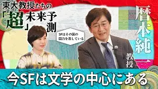 暦本純一/いまSFは文学の中心にある-東大教授たちの「超」未来予測1-14