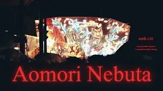 青森ねぶた祭り余韻に浸り帰る　Photowalk at Aomori Nebuta Festival with Fujifilm X-H2