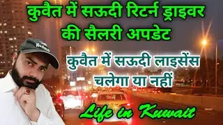 Saudi return driver salary in Kuwait | Kuwait driver salary | Kuwait salary | Saudi Arabia