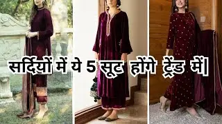 ये 5 सूट इस Winter Season रहेंगे Trend में |#winterfashion#wintercollection#suit#wintersuitdesign