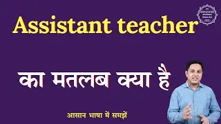 Assistant teacher meaning in Hindi | Assistant teacher ka matlab kya hota hai | English to hindi