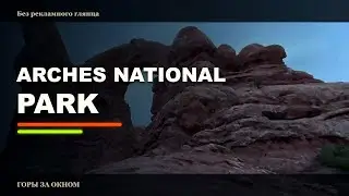 Попытка посмотреть национальный парк Арки, Юта, США.  дорожное путешествие в  парк арок
