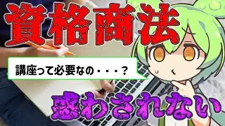 資格は本当に必要か？迷う人が注意すべき資格商法【ずんだもん&ゆっくり解説】