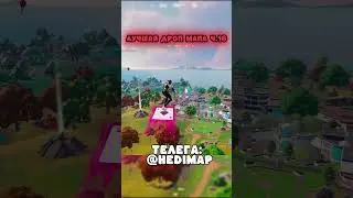Дроп мапа в тг @HEDImap #лендинг #fortnite #фортнайт #дропмапа #дроп #карта