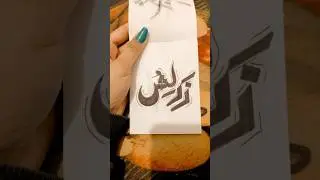 zarlish &ldquo; name calligraphy #youtubeshorts #shorts
