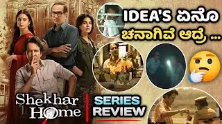 Idea's ಚನಾಗಿವೆ ಆದ್ರೆ 🤔 | Shekhar Home Series Review in Kannada | Kannada Dubbed | FilmyXplorer