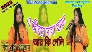 এজীবনে দাগা ছাড়া আর কি পেলি || জনপ্রিয় শিল্পী রাখি গুলজার || Rakhi Gulzar Baul Gaan ||