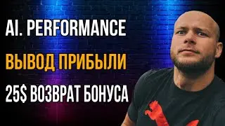 25$ как вернуть бонус❓Как вывести прибыль❓Ai. Performance
