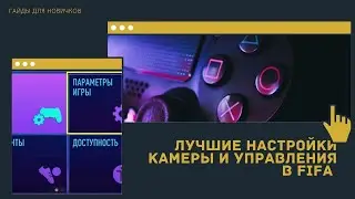 ЛУЧШИЕ НАСТРОЙКИ УПРАВЛЕНИЯ И КАМЕРЫ В FIFA 21