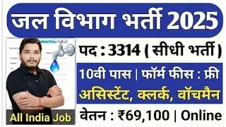 Jal vibhag bharti 2024 || 2024 जल विभाग भर्ती || water department vacancy || bina exam ki bharti2024