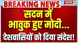 PM Modi Parliament Speech Live : सदन में भावुक हुए मोदी...देशवासियों को दिया संदेश!