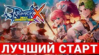 [ROX-RU] РУССКИЙ RAGNAROK X — СОВЕТЫ ДЛЯ ЛУЧШЕГО СТАРТА
