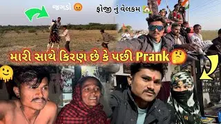 કિરણ મારી સાથે છે 🤔Prank & હકીકત 🤬 પડવી સાથે રહેશે કે નય ? Family Problem 