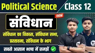 संविधान से जुड़े सभी प्रश्न उत्तर | Political Science Class12 Important Questions 2026
