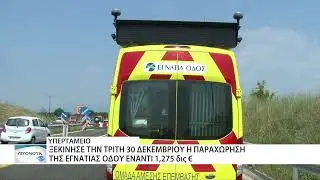 Ξεκίνησε την Τρίτη 30 Δεκεμβρίου η παραχώρηση της Εγνατίας οδού έναντι 1,275 δις
