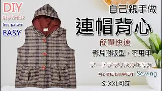 連帽背心-自己動手做衣服外套，PDF在說明欄中/已含縫份/免費版型S-XXL都可穿的寬鬆背心How to Make Your Clothesフードブラウスの作り方Sewing(第94集)
