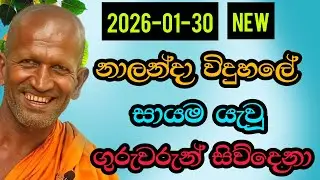 නාලන්දාවේ සායම යැවූ ගුරුවරු| #kagama sirinanda hamuduruwo