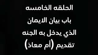 شرح صحيح مسلم للأمام النووي | الحلقة الخامسه