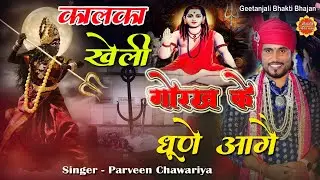 Kalka Maa Song/Kalka Kheli Gorakh Ke Dhune Aage/Parveen Chawariya New Song/Guru Gorakhnath Bhajan
