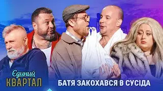 Батя закохався в сусіда | Єдиний Квартал