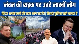 नेपाल के बाद लंदन की सड़क पर उतरे लाखों लोग| Tommy Robinson Rally| London Protest| Anti immigration
