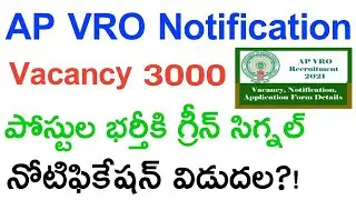 AP VRO Recruitment 2021Vacancy, Application 3000 Jobs | ఏపీ వీఆర్వో రిక్రూట్మెంట్ 3000 ఉద్యోగాలు
