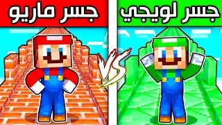 فلم ماين كرافت : جسر لويجي ضد جسر ماريو (مين اكبر) ؟!! 😱🔥