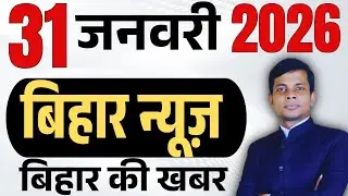 31 January 2026 | Bihar news | today hindi news | seemanchal news | kdb news | aaj ki khabar,