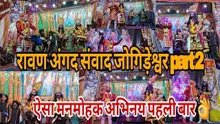 रावण अंगद संवाद जोगिड़ेश्वर महादेव रामलीला #chaukhutia   #uttarakhand मनमोहक अभिनय part 2