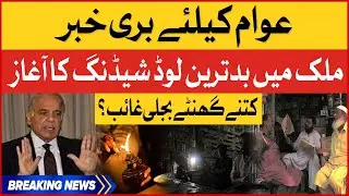 Load Shedding In Pakistan Latest Updates | Electricity Shortfall News | Breaking News