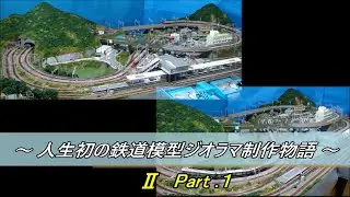 《 Ｎゲージジオラマ制作動画 》 ～ 人生初の鉄道模型ジオラマ制作物語 ～ Ⅱ Part.1