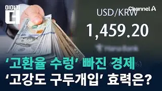 ‘고환율 수렁’ 빠진 경제…‘고강도 구두개입’ 효력은? / 채널A / 이야기 더