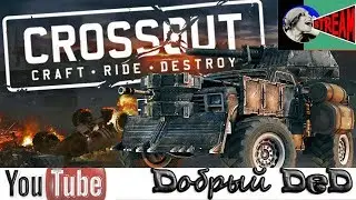 Crossout  #Дружко !! #HE_TOPT !! #антихайп !!! хайпанем немножечко