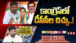 INSIDE : కాంగ్రెస్&zwnj;లో డీసీసీల చిచ్చు..! | Wanaparthy Congress Politics | ABN Telugu