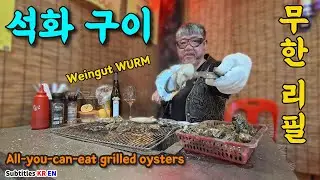 석화 구이 무한리필에는 어떤 와인을 마실까? [feat. 제부도 경하네]