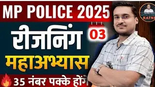 PART 03 / REASONING | MP POLICE  | MP SI | RRB NTPC GROUP - D | SSC CGL & GD | SATYAM ACADEMY KATNI
