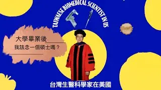 學士碩士和博士系列：到底大學畢業後，我該念一個碩士嗎？