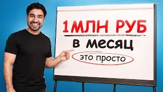 Как уже в следующем месяце легко заработать хотя бы 1 000 000 рублей