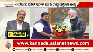 ಅತಿ ಕಿರಿಯ ರಾಷ್ಟ್ರಾಧ್ಯಕ್ಷನಿಗೆ ಪಟ್ಟ: BJP ಹೊಸ ಬಾಸ್ ನಿತಿನ್ ನಬೀನ್ | BJP National President | News Hour