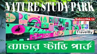 Nature Study Park, Kolkata, India | ন্যাচার স্টাডি পার্ক, কলকাতা, ভারত