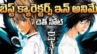 Death note | light and L |Telugu explain|best charactes|Telugu simple explain| 
