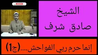 صادق شرف: إنما حرم ربي الفواحش ما ظهر منها وما بطن...(ج1)