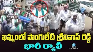 Ponguleti Srinivas Reddy Huge Tractor Rally | Khammam Politics | Congress | Telugu Popular TV