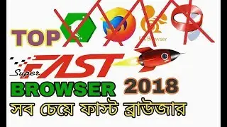 সবচেয়ে সুপার ফাস্ট ব্রাউজার. best super fast browser for android 2018