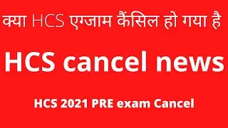 HCS Pre 2021 cancel ? - HCS EXAM ab dobra hoga - HCS NOTIFICATION  - HCS EXAM CANCEL